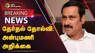 #Justin | தேர்தல் தோல்வி: அன்புமணி அறிக்கை | PMK | Anbumani Ramadoss | PTT