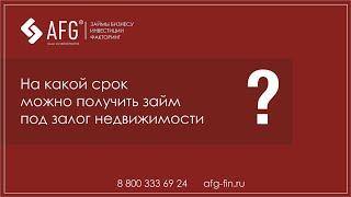 На какой срок можно получить заим под залог недвижимости?