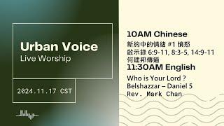 2024.11.17(Sun) Urban Voice LIVE Worship 美國芝加哥城滙社區教會 網上崇拜 2024年11月17日(中英文崇拜)