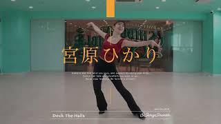 宮原ひかり " Deck The Halls / Matt Dusk " @En Dance Studio SHIBUYA SCRAMBLE