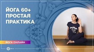 ЙОГА ДЛЯ ПОЖИЛЫХ. Йога 60+. Простая практика. Елена Гаврилова