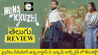 Nunakkuzhi Movie Review Telugu | Nunakkuzhi Review Telugu | Nunakkuzhi Telugu Review