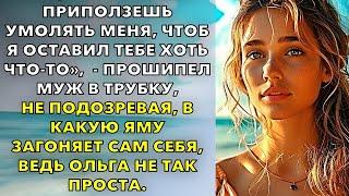 « Ещё на коленях приползешь умолять меня, чтоб я оставил тебе хоть что-то», - прошипел муж в трубку