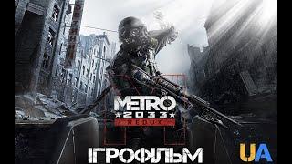Metro 2033 Redux Ігрофільм (Українською мовою. Без коментарів)