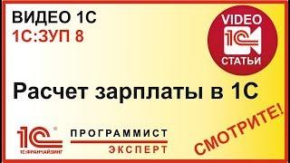 Как правильно сделать расчет зарплаты в 1С?