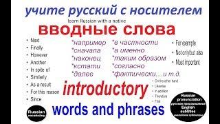 № 50  Russian language. Introductory words.