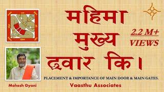 Vastu Shastra Class Episode VC-6 placement & importance of main door & main gates.