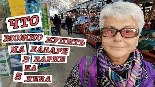 #vlog Жизнь в Болгарии. Колхозен пазар: Центральный рынок Варны.  Цены на продукты. Обзор.