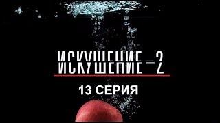 Искушение 2 сезон - 13 серия | Интер - Премьера!