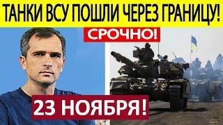 Юрий Подоляка. Срочная СВОДКА! Новости 23.11.2024