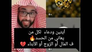 آيتين ودعاء  لكل من يعاني من الحسدفي المال أو الزوج أو الأبناء 