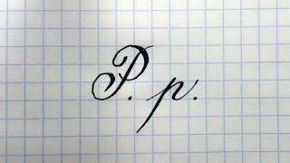 Урок русская каллиграфия буква Рр  Cyrillic alphabet calligraphy lesson letter P