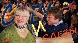 "СМЕХ И СЛЕЗЫ №1" | Интересные новости нашего города 18+