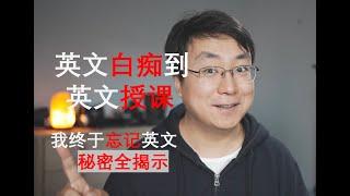 从英文白痴到英文授课，书写你的故事。