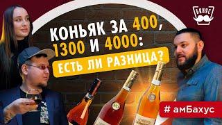 КОНЬЯК за 400, 1300 и 4000: есть ли разница? Слепая дегустация коньяка