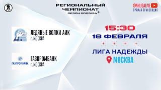 Ледяные Волки АиК (Москва) — Газпромбанк (Москва) | Лига Надежды (18.02.2024)