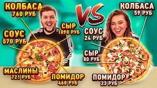 ПИЦЦА ИЗ САМЫХ ДОРОГИХ ИНГРЕДИЕНТОВ VS ИЗ САМЫХ ДЕШЕВЫХ