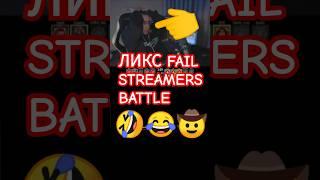 Dmitry Lixxx на streamers battle #shorts  #csgo #cs2 #lixx #ликс  #cs2moments #cs2wtf #cs2funny