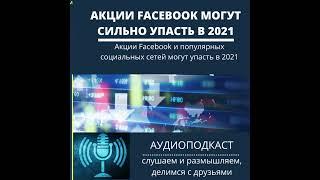 Акции Facebook и популярных социальных сетей могут упасть в 2021