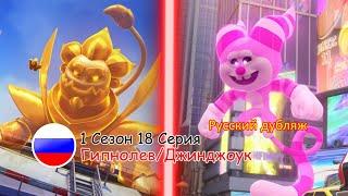 Отряд Призрак: 1 Сезон 18 Серия - Гипнолев/Джинджоук | Русский дубляж