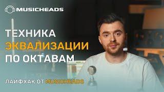 Musicheads Лайфхак: техника эквализации по октавам