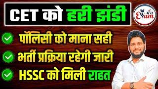 hssc cet new update |CET को हरी झंडी | पॉलिसी को माना सही |भर्ती प्रक्रिया रहेगी जारी |HSSC को  राहत