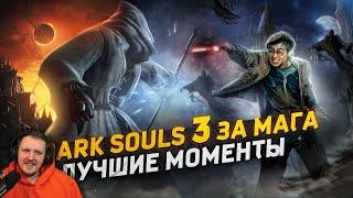 Dark Souls 3 за Мага - Лучшие Моменты [Нарезка] | Реакция Бес