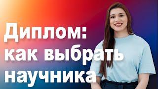 Как выбрать научника для ВКР