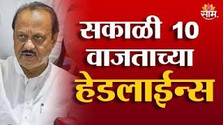 Saam TV Marathi News | Headlines 10 AM | 6 January 2025 | Marathi News