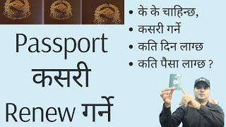 Nepali Passport Renew Garne Tarika | How to Renewal Passport in Nepal online | Passport nabikaran