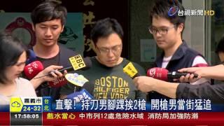 揮刀尋仇反被開3槍2嫌犯送辦互告傷害