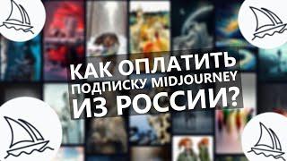 Как оплатить подписку Midjourney в России? | Midjourney подписка