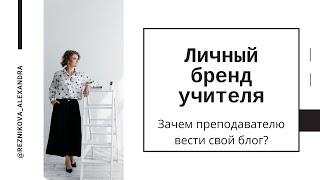 Личный бренд учителя. Зачем преподавателю вести свой блог?