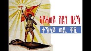 ተኽላይ ወዲ ቐሺ ~ ኣያሓወይ ሽደን በረኻ 2019