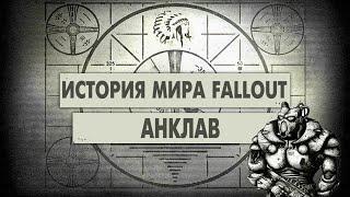 Анклав [История Мира Fallout]