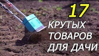 ТОП 17 ТОВАРОВ ДЛЯ САДА И ОГОРОДА С АЛИЭКСПРЕСС 2023 17 PRODUCTS FOR THE GARDEN AND VEGETABLE GARDEN