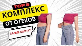 Комплекс от отеков