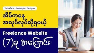 အိမ်ကနေ အလုပ်လုပ်ရင်း ငွေရှာလို့ရမယ့် Website 7 ခု | Freelancer Myanmar