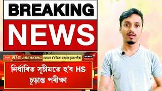 HS Exam not Cancel/Postponed Final decision | Sorry Guys  |