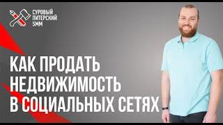 Как продать недвижимость в социальных сетях. Фролов Дмитрий.