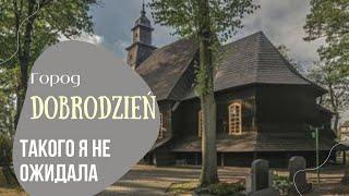 Моё второе посещение города Dobrodzień (Добродзень) | Такого я не ожидала | Города Польши