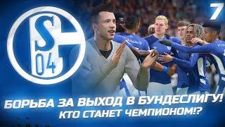 FIFA 22 - КАРЬЕРА ЗА КЛУБ | БОРЬБА ЗА ВЫХОД В БУНДЕСЛИГУ! КТО СТАНЕТ ЧЕМПИОНОМ!?