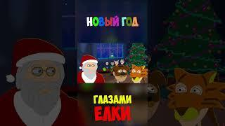 Новогодний кошмар глазами елки #анимация #новыйгод #animation #мультик