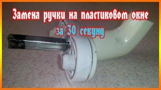 Замена ручки на пластиковом окне за 30 секунд. Как заменить ручку на пластиковом окне?