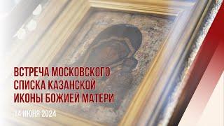 Встреча московского списка Казанской иконы Божией Матери