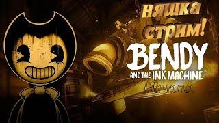 СТРИМ I играем Bendy and the Ink Machine