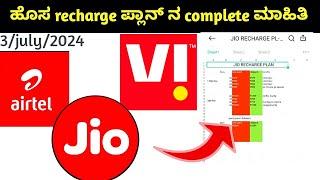 jio new plan 2024 after price hike & unlimited 5g data on  1.5gb/day ?  jio,airtel,vi plan in knnada