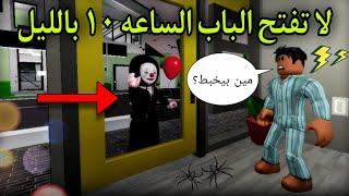 فيلم روبلوكس : لا تفتح الباب الساعه ١٠ بالليل ‼️ Roblox Movie