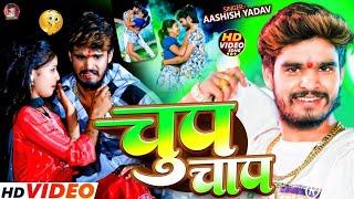 #Video | चुप चाप | #Aashish Yadav | #Le Le Na Chhauda Chup Chap | #Maghi Song 2024