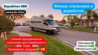 Ч2.Финиш спальника и доработок. Продуманный спальник для перевозок США. Mercedes Sprinter. Дальнобой